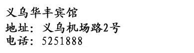 Yiwu Huafeng Hotel - Adresse du Yiwu Huafeng Hotel en chinois