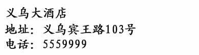 Yiwu Hotel - Adresse du Yiwu Hotel en chinois